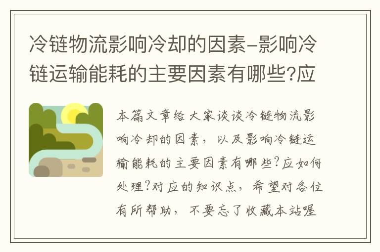 冷链物流影响冷却的因素-影响冷链运输能耗的主要因素有哪些?应如何处理?