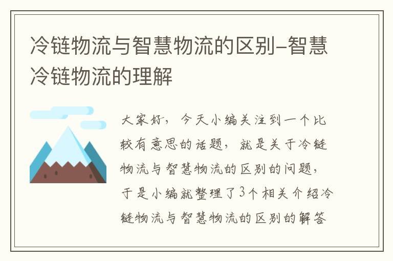 冷链物流与智慧物流的区别-智慧冷链物流的理解