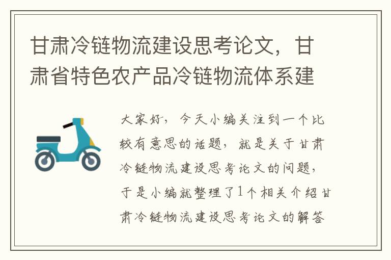 甘肃冷链物流建设思考论文，甘肃省特色农产品冷链物流体系建设实施方案