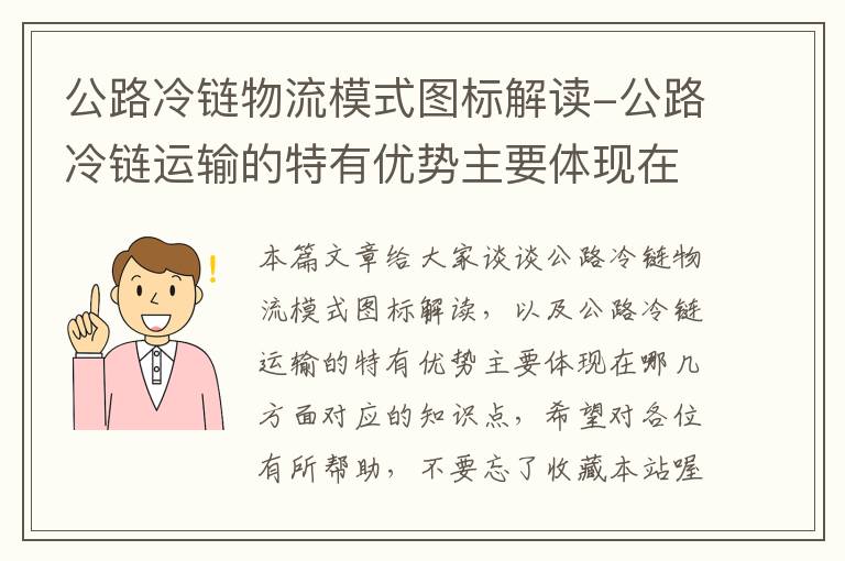 公路冷链物流模式图标解读-公路冷链运输的特有优势主要体现在哪几方面