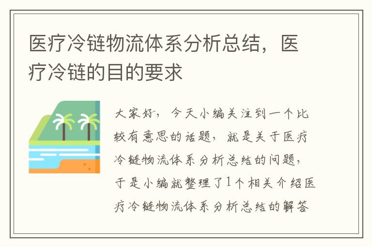 医疗冷链物流体系分析总结，医疗冷链的目的要求