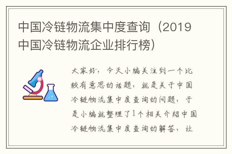 中国冷链物流集中度查询（2019中国冷链物流企业排行榜）