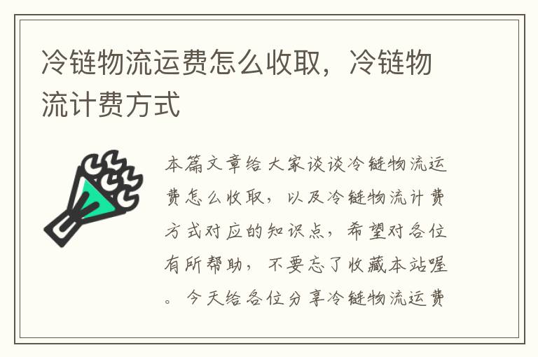 冷链物流运费怎么收取，冷链物流计费方式