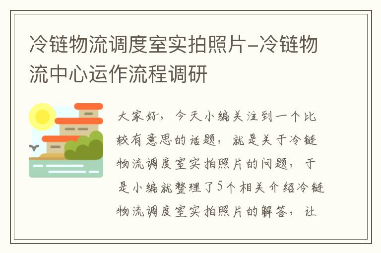 冷链物流调度室实拍照片-冷链物流中心运作流程调研