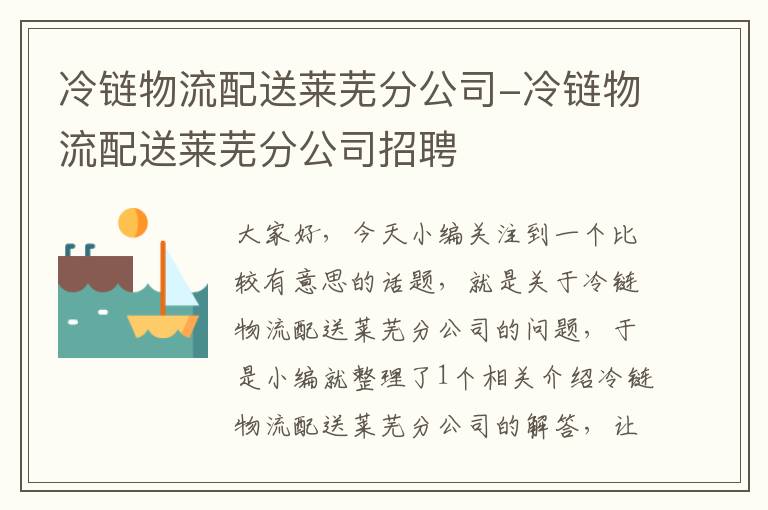 冷链物流配送莱芜分公司-冷链物流配送莱芜分公司招聘