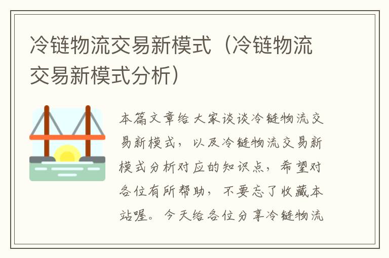 冷链物流交易新模式（冷链物流交易新模式分析）