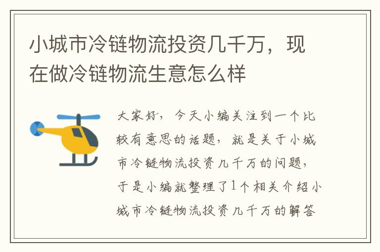 小城市冷链物流投资几千万，现在做冷链物流生意怎么样