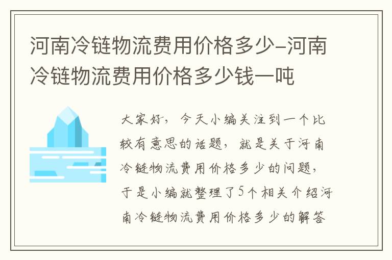 河南冷链物流费用价格多少-河南冷链物流费用价格多少钱一吨