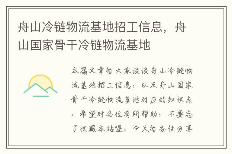 舟山冷链物流基地招工信息，舟山国家骨干冷链物流基地