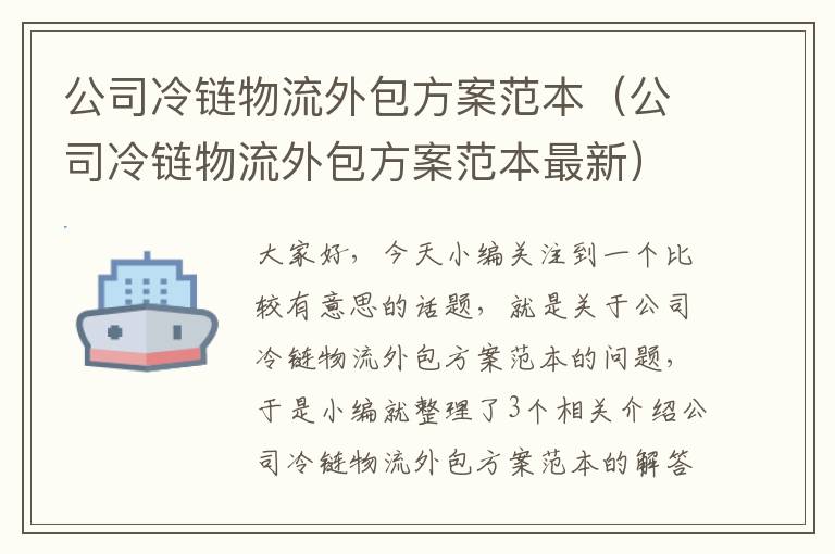 公司冷链物流外包方案范本（公司冷链物流外包方案范本最新）