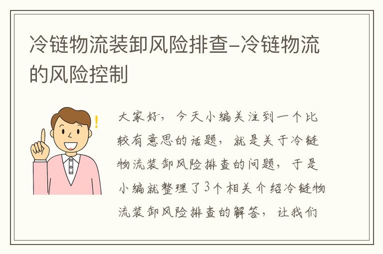 冷链物流装卸风险排查-冷链物流的风险控制