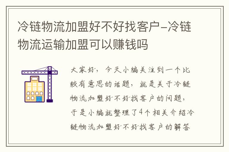 冷链物流加盟好不好找客户-冷链物流运输加盟可以赚钱吗