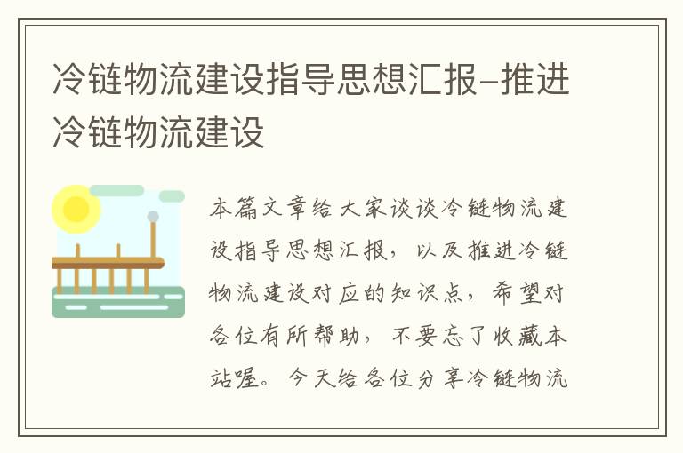 冷链物流建设指导思想汇报-推进冷链物流建设