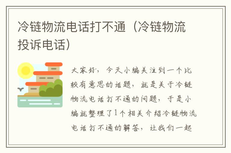 冷链物流电话打不通（冷链物流投诉电话）