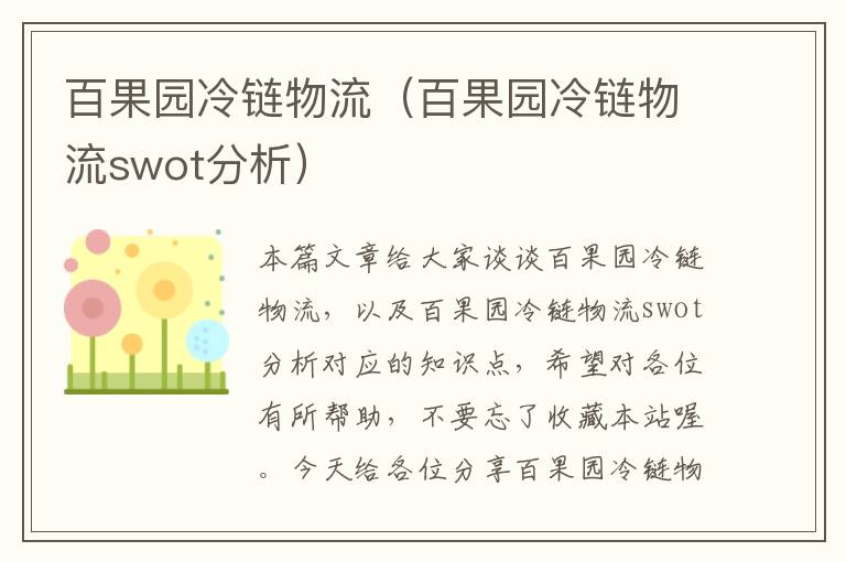 百果园冷链物流（百果园冷链物流swot分析）