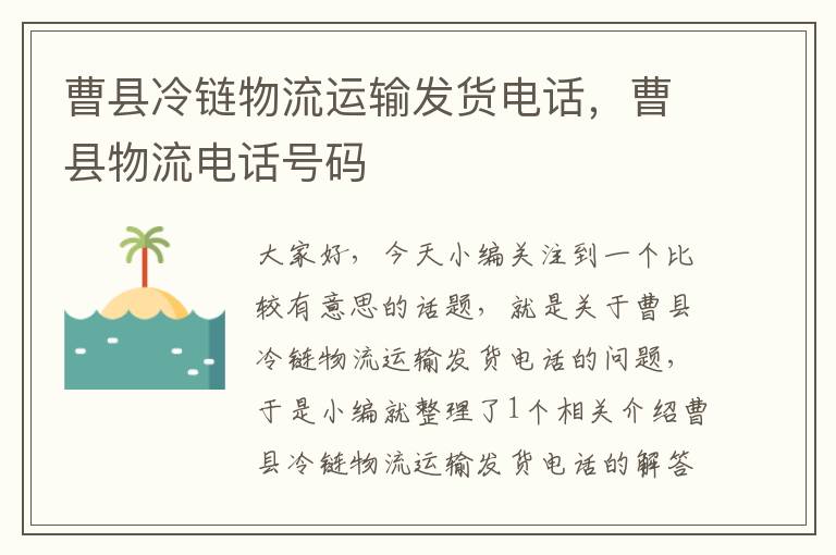 曹县冷链物流运输发货电话，曹县物流电话号码