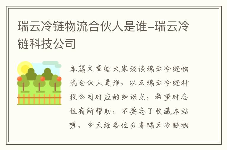 瑞云冷链物流合伙人是谁-瑞云冷链科技公司