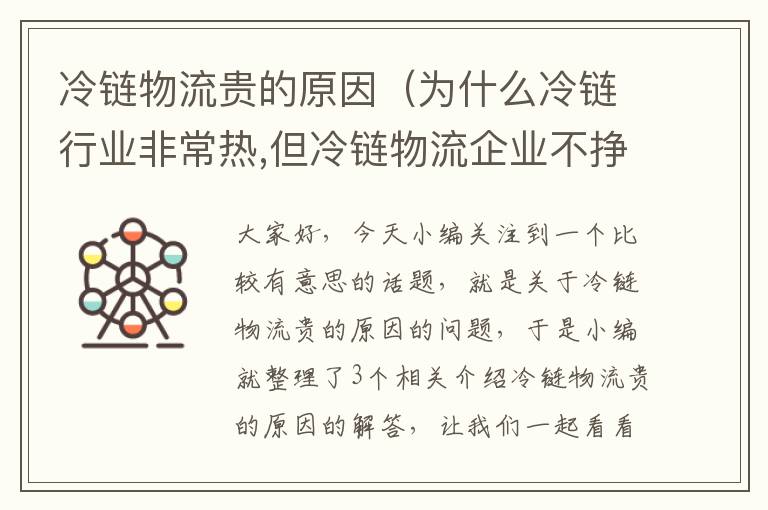 冷链物流贵的原因（为什么冷链行业非常热,但冷链物流企业不挣钱?）