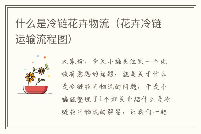 什么是冷链花卉物流（花卉冷链运输流程图）