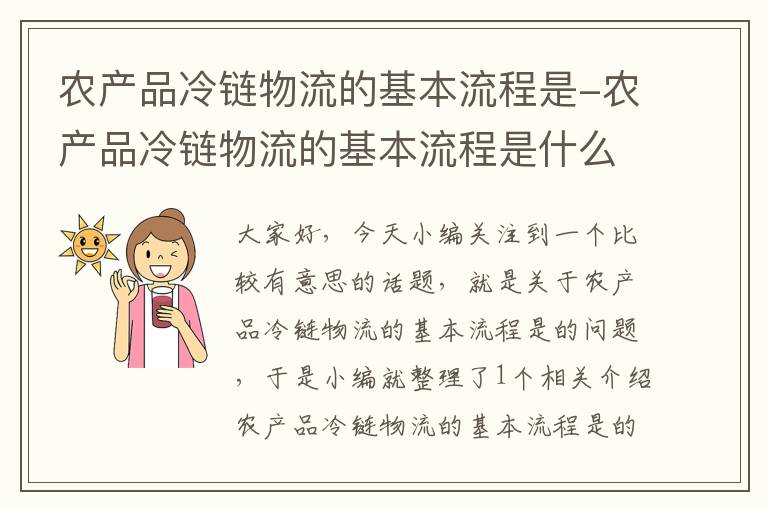 农产品冷链物流的基本流程是-农产品冷链物流的基本流程是什么意思