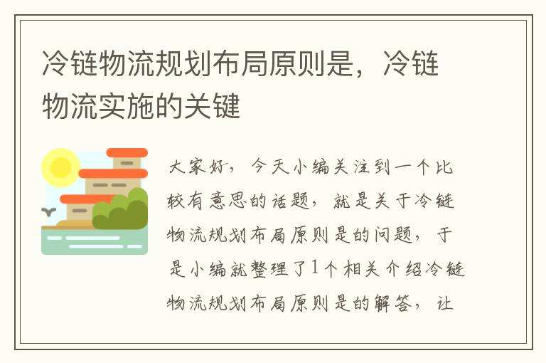 冷链物流规划布局原则是，冷链物流实施的关键