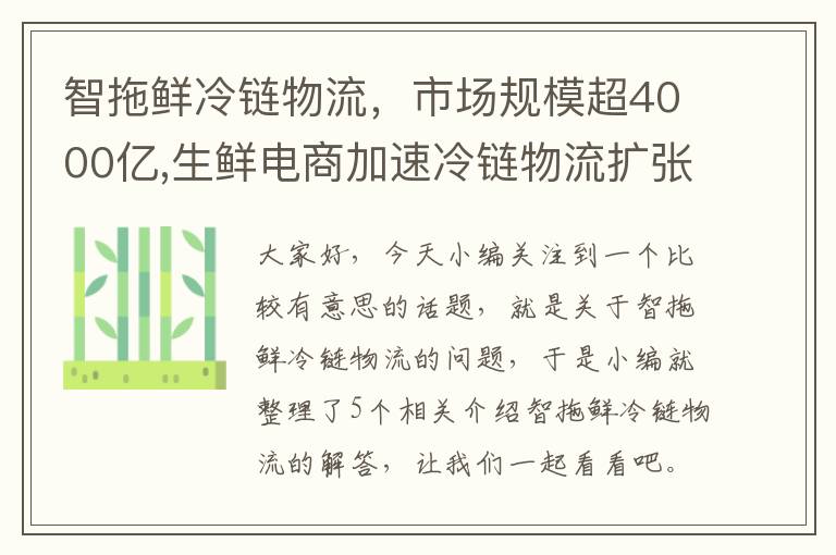 智拖鲜冷链物流，市场规模超4000亿,生鲜电商加速冷链物流扩张,发展潜力会如何?_百度...