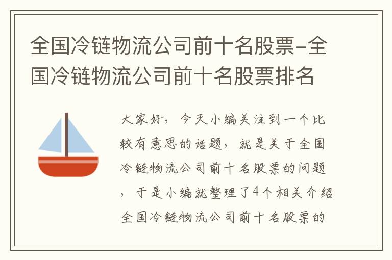 全国冷链物流公司前十名股票-全国冷链物流公司前十名股票排名