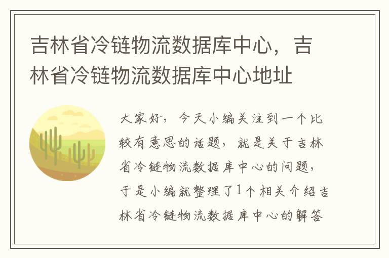 吉林省冷链物流数据库中心，吉林省冷链物流数据库中心地址