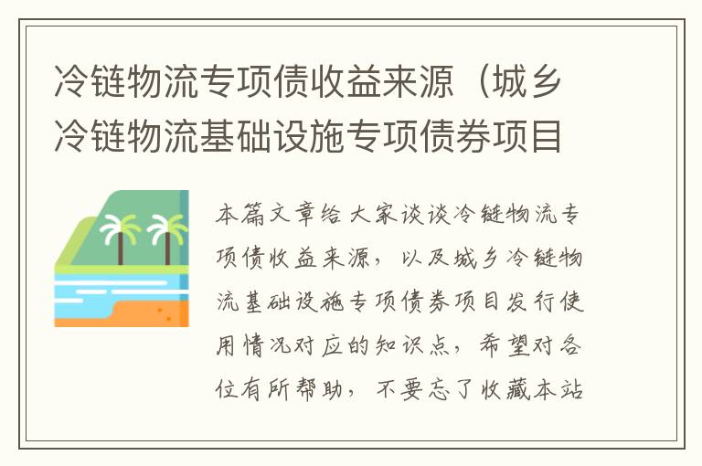 冷链物流专项债收益来源（城乡冷链物流基础设施专项债券项目发行使用情况）