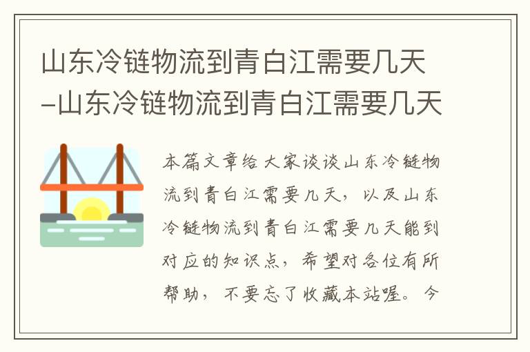 山东冷链物流到青白江需要几天-山东冷链物流到青白江需要几天能到