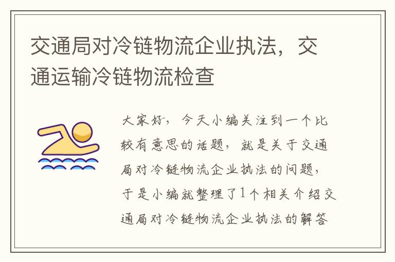 交通局对冷链物流企业执法，交通运输冷链物流检查