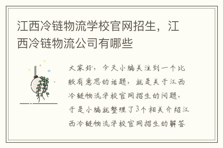 江西冷链物流学校官网招生，江西冷链物流公司有哪些