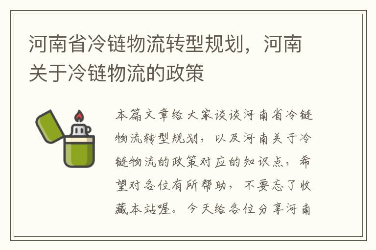 河南省冷链物流转型规划，河南关于冷链物流的政策