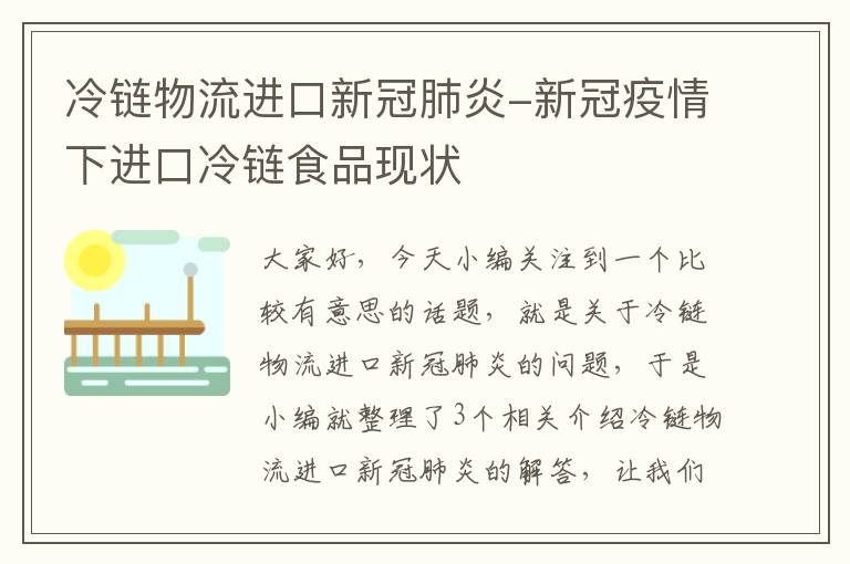 冷链物流进口新冠肺炎-新冠疫情下进口冷链食品现状