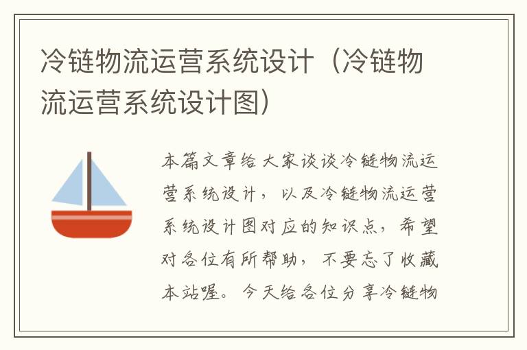 冷链物流运营系统设计（冷链物流运营系统设计图）