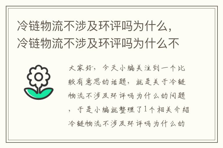 冷链物流不涉及环评吗为什么，冷链物流不涉及环评吗为什么不能投标