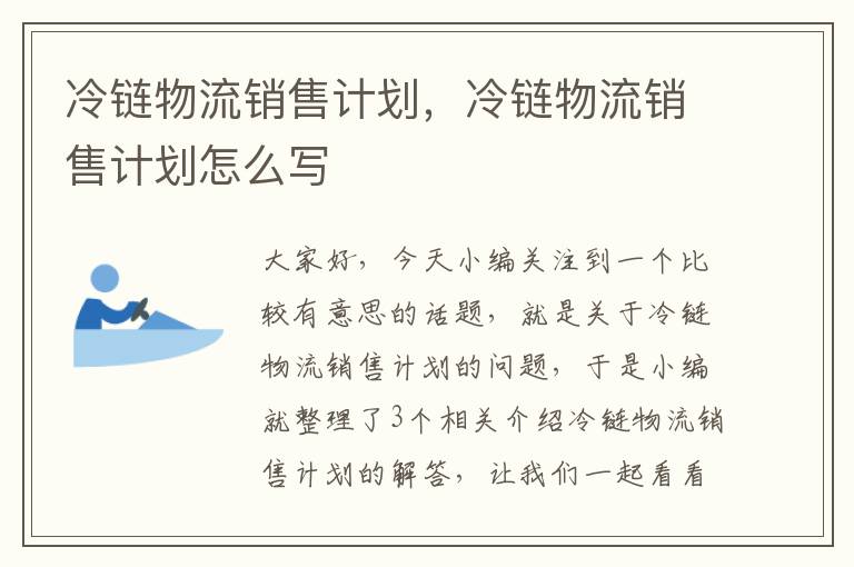 冷链物流销售计划，冷链物流销售计划怎么写