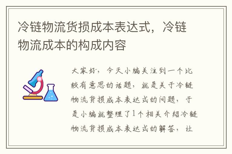 冷链物流货损成本表达式，冷链物流成本的构成内容