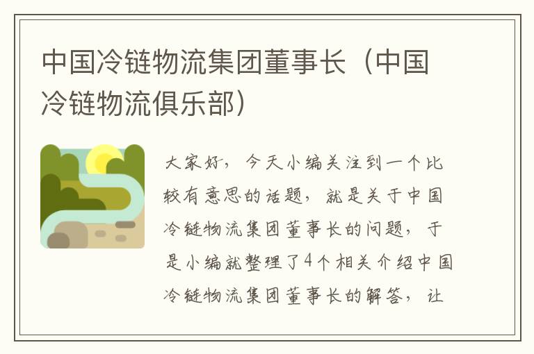 中国冷链物流集团董事长（中国冷链物流俱乐部）