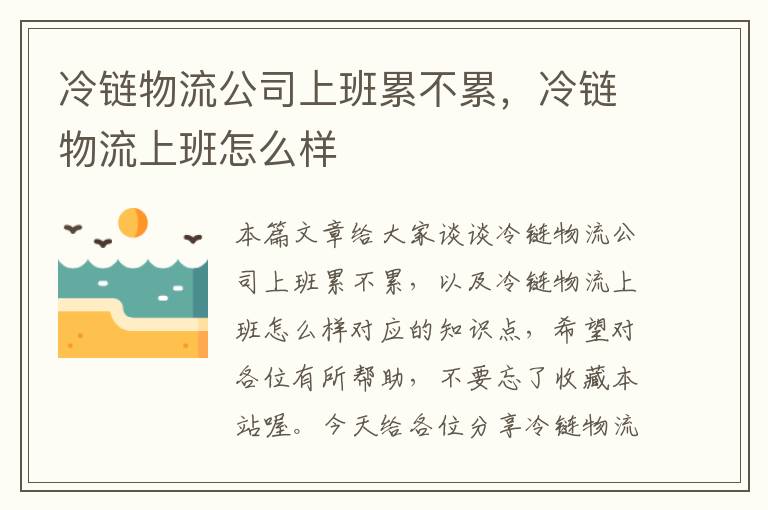 冷链物流公司上班累不累，冷链物流上班怎么样