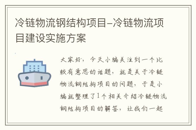 冷链物流钢结构项目-冷链物流项目建设实施方案