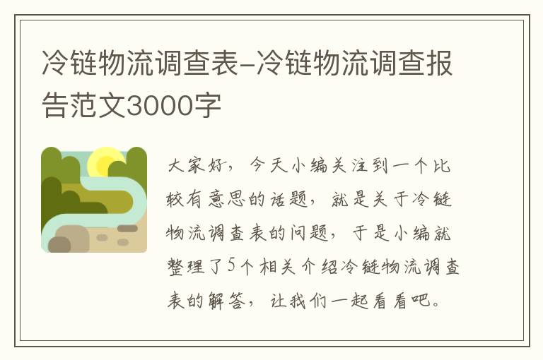 冷链物流调查表-冷链物流调查报告范文3000字