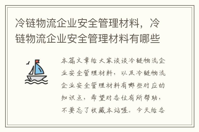 冷链物流企业安全管理材料，冷链物流企业安全管理材料有哪些