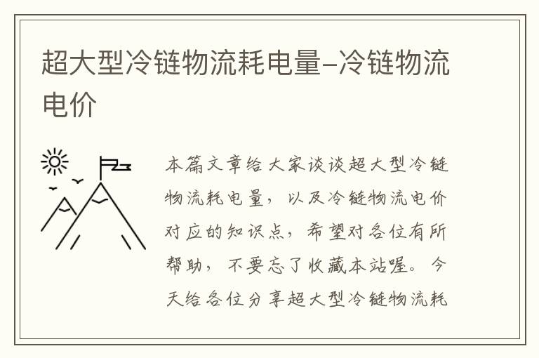 超大型冷链物流耗电量-冷链物流电价