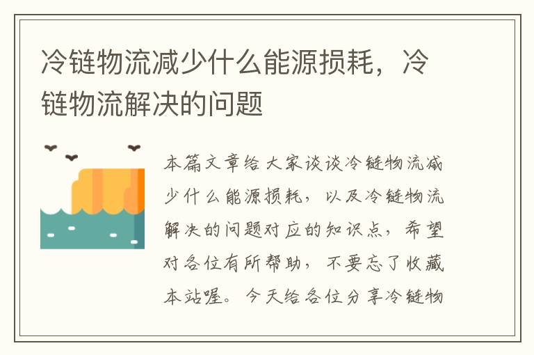 冷链物流减少什么能源损耗，冷链物流解决的问题