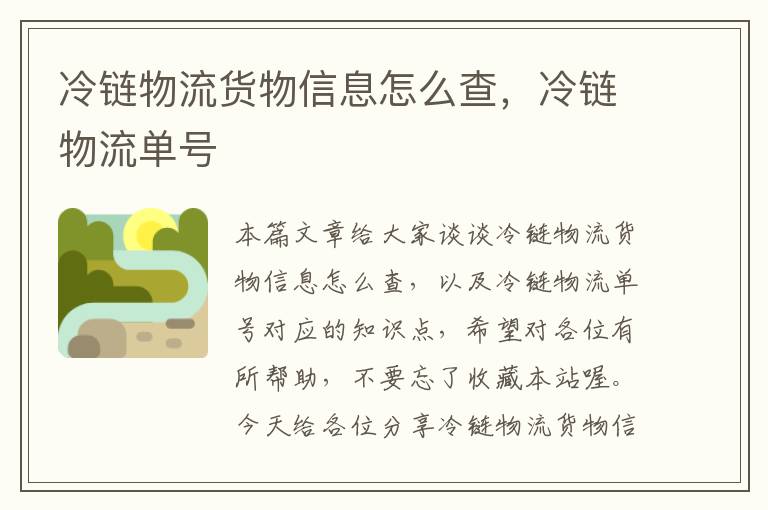 冷链物流货物信息怎么查，冷链物流单号