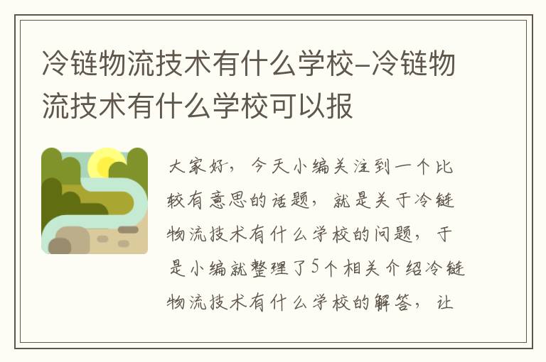 冷链物流技术有什么学校-冷链物流技术有什么学校可以报