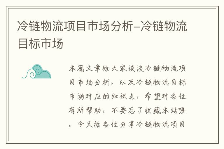 冷链物流项目市场分析-冷链物流目标市场