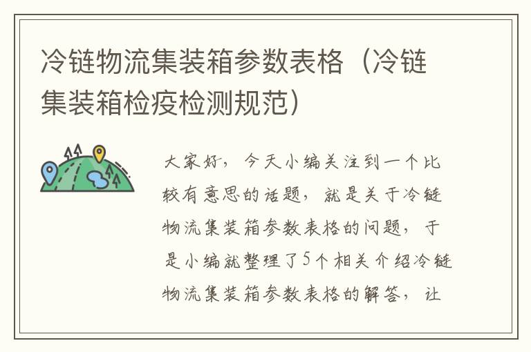 冷链物流集装箱参数表格（冷链集装箱检疫检测规范）