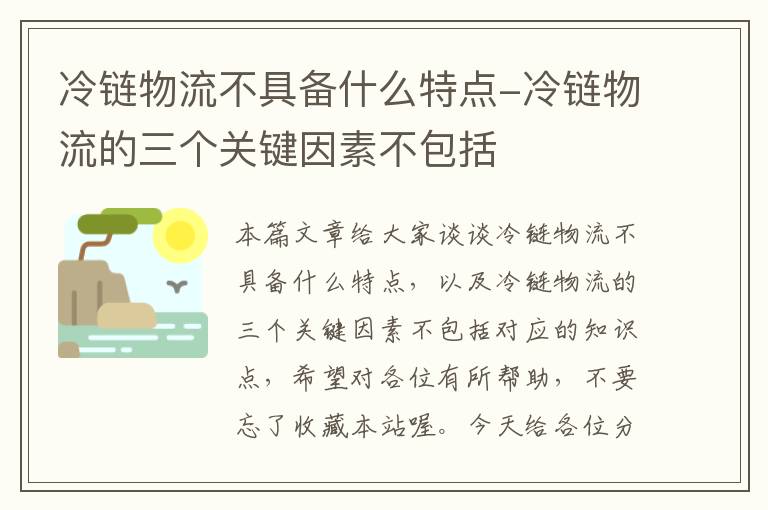 冷链物流不具备什么特点-冷链物流的三个关键因素不包括